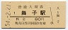 山陽本線・舞子駅(80円券・昭和54年)