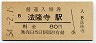 関西本線・法隆寺駅(80円券・昭和54年)