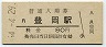 山陰本線・豊岡駅(80円券・昭和54年)