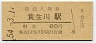 草津線・貴生川駅(80円券・昭和54年)