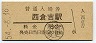 廃線★倉吉線・西倉吉駅(80円券・昭和54年)