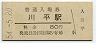 廃線★三江線・川平駅(80円券・昭和54年)0014