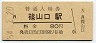 福知山線・篠山口駅(80円券・昭和54年)