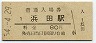 山陰本線・浜田駅(80円券・昭和54年)