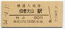 山陰本線・伯耆大山駅(80円券・昭和54年)