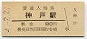 東海道本線・神戸駅(80円券・昭和54年)