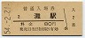 東海道本線・灘駅(80円券・昭和54年)