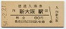 東海道本線・新大阪駅(80円券・昭和54年)