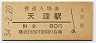 桜井線・天理駅(80円券・昭和54年)1020
