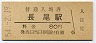 100円軟券化★片町線・長尾駅(80円券・昭和54年)