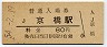 大阪環状線・京橋駅(80円券・昭和54年)