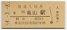 関西本線・亀山駅(80円券・昭和54年)