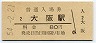 東海道本線・大阪駅(80円券・昭和54年)