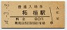 関西本線・柘植駅(80円券・昭和54年)