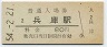 山陽本線・兵庫駅(80円券・昭和54年)