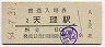 桜井線・天理駅(80円券・昭和54年)0728