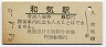 山陽本線・和気駅(80円券・昭和54年)