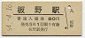 高徳本線・板野駅(80円券・昭和54年)