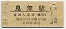 (1)★予讃本線・鬼無駅(80円券・昭和54年)