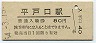 三セク化★松浦線・平戸口駅(80円券・昭和54年)