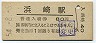 筑肥線・浜崎駅(80円券・昭和54年)