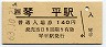 土讃線・琴平駅(140円券・昭和63年)