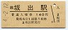 予讃線・坂出駅(140円券・平成4年)