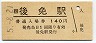 (1)★土讃線・後免駅(140円券・平成5年)
