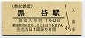 秩父鉄道・黒谷駅(160円券)1874