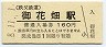 ナンバー1★秩父鉄道・御花畑駅(160円券・平成8年)