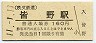 11-1-11★秩父鉄道・皆野駅(160円券・平成11年)0292
