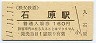 11-11-11★秩父鉄道・石原駅(160円券・平成11年)0976