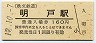 秩父鉄道・明戸駅(160円券・平成12年)0022