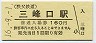 秩父鉄道・三峰口駅(160円券・平成16年)0022