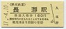 秩父鉄道・長瀞駅(160円券・平成17年)0396