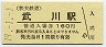 秩父鉄道・武川駅(160円券・平成19年)0161