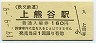 秩父鉄道・上熊谷駅(160円券・平成19年)1094