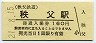 秩父鉄道・秩父駅(160円券・平成21年)2611