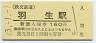 秩父鉄道・羽生駅(160円券・平成23年)4453