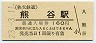 秩父鉄道・熊谷駅(160円券・平成23年)7660