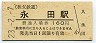 秩父鉄道・永田駅(160円券・平成23年)0422