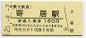 秩父鉄道・寄居駅(160円券・平成25年)9604