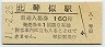 函館本線・琴似駅(160円券・平成11年)