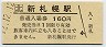 12-12-12★千歳線・新札幌駅(160円券・平成12年)