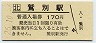 室蘭本線・鷲別駅(170円券・平成26年)