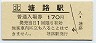 記念券★釧網本線・塘路駅(170円券)