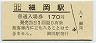 記念券★釧網本線・細岡駅(170円券)