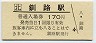 記念券★根室本線・釧路駅(170円券)