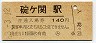 (ム)★奥羽本線・碇ヶ関駅(140円券・昭和63年)