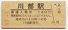 奥羽本線・川部駅(140円券・昭和63年)
